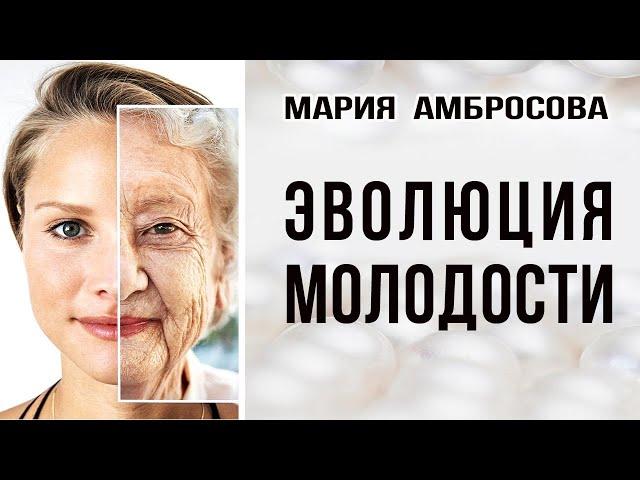 БИОХАКИНГ / ЭВОЛЮЦИЯ МОЛОДОСТИ / МАРИЯ АМБРОСОВА  /ЗДОРОВЬЕ И МОЛОДОСТЬ