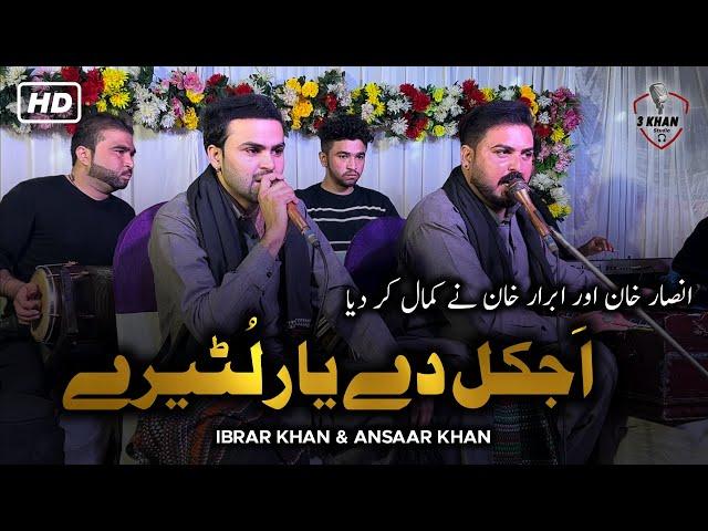 Aj Kal De Yaar Lootere  | Sonia Khan | Ansaar Khan | ibrar khan | live Parogram Video 3 khan Studio