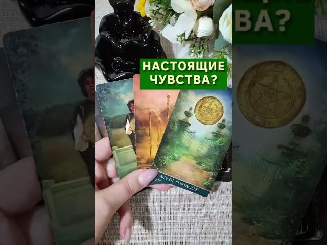 ️ Есть ли у него настоящие чувства? Таро расклад. ТАРО. Магия слова.