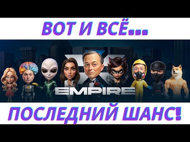 X EMPIRE - вот и закончилась фаза майнинга! Снимки сделаны! Как получить дроп? Скоро листинг!