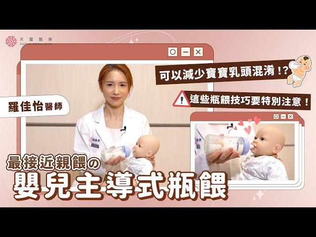 【掌握瓶餵教學】嬰兒主導式瓶餵～最接近母乳親餵的方式！｜禾馨小兒科 羅佳怡醫師｜禾馨醫療