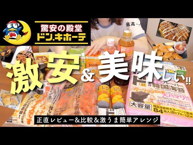 【ドンキ購入品】簡単アレンジや比較も！気になる調味料や破格だった商品など色々買ってきた【30代主婦】