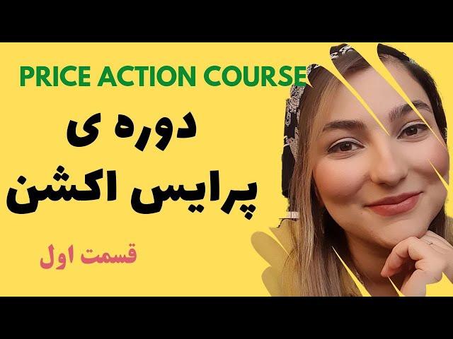 دوره ی پرایس اکشن (قسمت اول) | روند شناسی | price action trading strategy