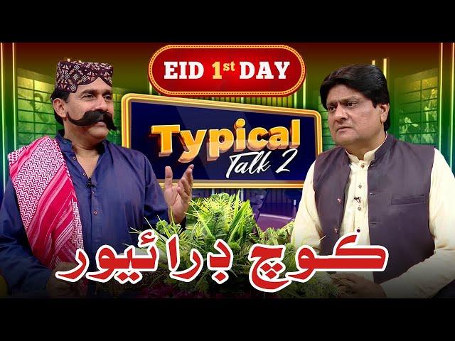 Typical Talk 2 Eid Special Episode | Ali Gul Mallah | Sohrab Soomro | Eid 1st Day | Heavy Driver