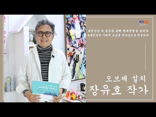 문화가 소식) 장난감 속 동심을 통해 현대문명을 살피고 표현하는 장유호 작가