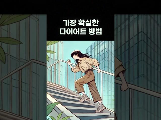 가장 확실한 다이어트 방법