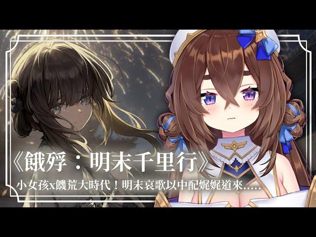 【遊戲】抽ㄌㄌ屁屁&度過了孤男寡女的愉快夜晚(影子戲).....繼續中配《餓殍：明末千里行》#2 ⏱｜療癒祭司西西莉⏱