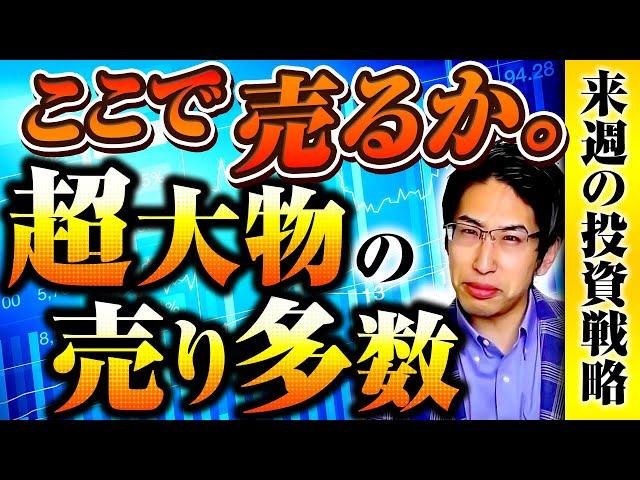 日本爆上げ！ここで売ろう。超大物の株売り多数！来週の投資戦略！