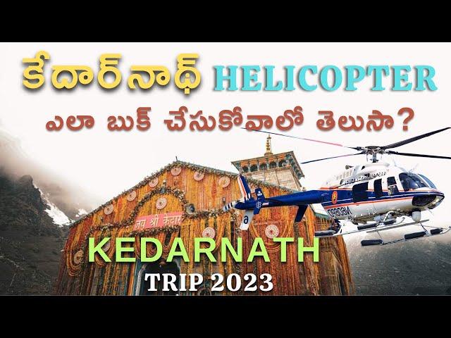 Kedarnath Yatra 2023 | Kedarnath Helicopter Booking 2023 | Telugu