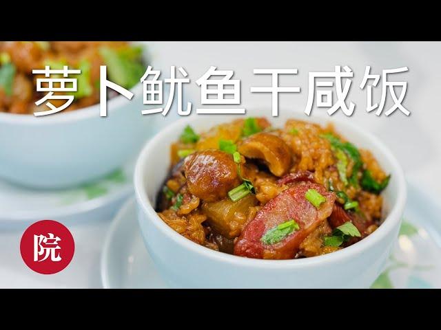 【彬彬有院】食 •1139 冬吃萝卜夏吃姜，用电饭锅就可以做，超级容易的一锅出，《白萝卜鱿鱼干香菇板栗咸饭》，咸鲜香软糯可口，试一下，你一定会喜欢的