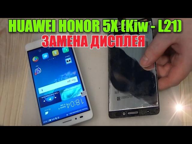 Huawei Honor 5x (KIW-L21)замена дисплейного модуля,разборка,ремонт!!!