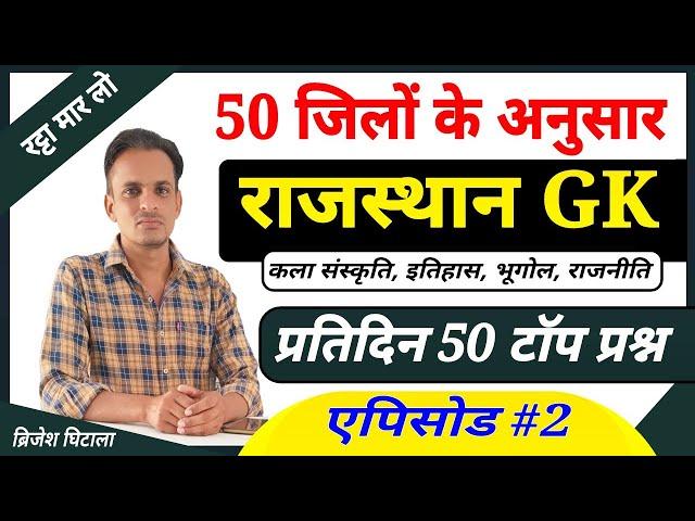 50 जिलों के 50 प्रश्न (2) । rajasthan gk 2023 important questions । 50 जिलों के अनुसार राजस्थान जीके