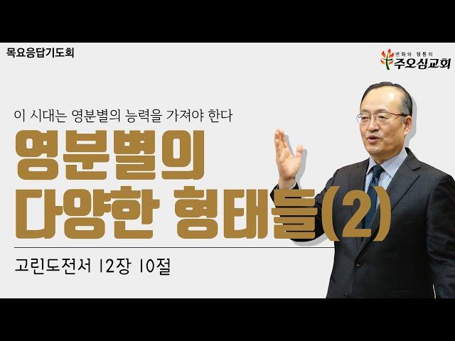 이 시대는 영분별의 능력을 가져야 한다 "영분별의 다양한 형태들(2)"_고전 12:10 | 이장환 담임목사 | 240725 목요응답기도회