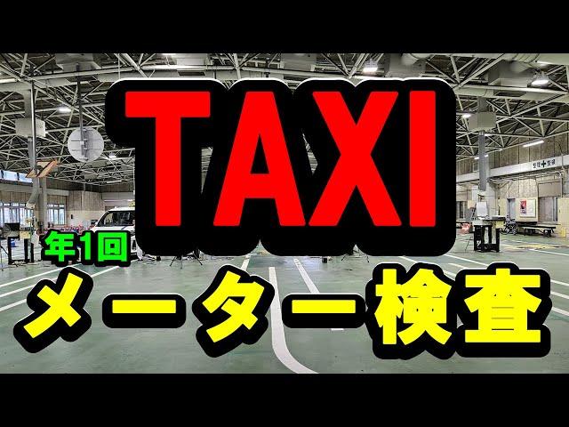 法令で年1回義務付けられている「タクシーメーター検査」を受けて来ました