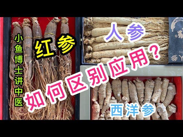 11. 人参、红参、高丽参、西洋参和党参如何区别使用？Differences among Ginseng, Red Ginseng, America Ginseng and Codonopsis