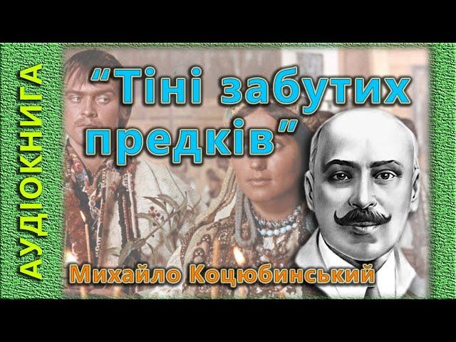 Тіні забутих предків, Михайло Коцюбинський, (аудіокнига)