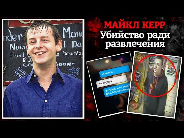 Жестокое дело Майкла Керра / Жуткая ночь в деревне Кейпел-Ле-Ферн