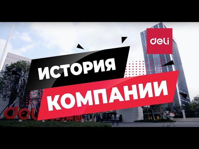 DELI. Ролик о компании | DELI. Company video