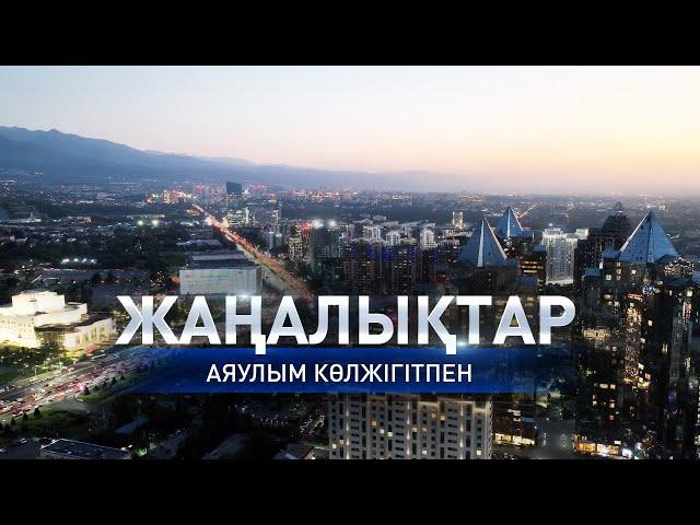 Төрт тәулік ішінде Алматыдан 45 мың текше метр қар шығарылды: Күндізгі жаңалықтар (20.12.2024)