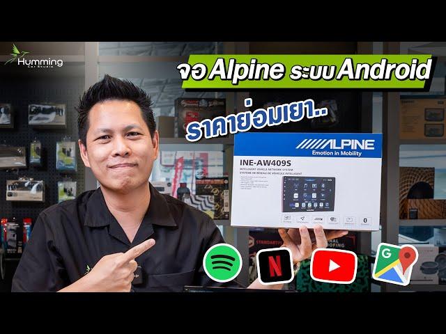 รีวิว Alpine INE-AW409S จอแบรนด์ระบบ Android ‼️ ราคาโดนใจ