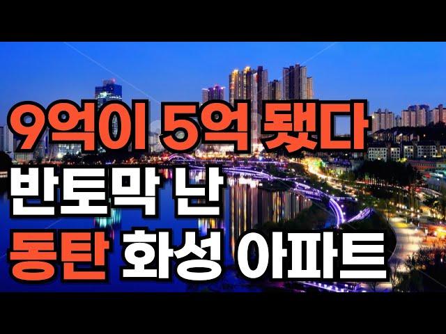 '집 주인들 다 던진다' 끝없이 폭락하는 집값에 절규하는 동탄, 화성 아파트 [부동산 아파트 집값 전망 하락 폭락]