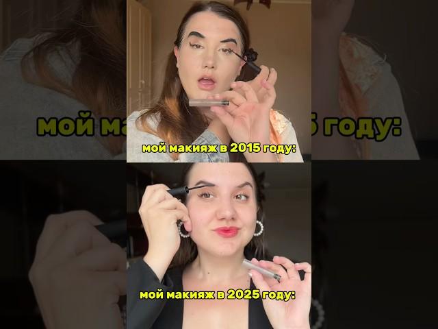А сколько вам было лет в 2015 году?  Гель для бровей на вб: 176223221 #skincare #2015 #макияж