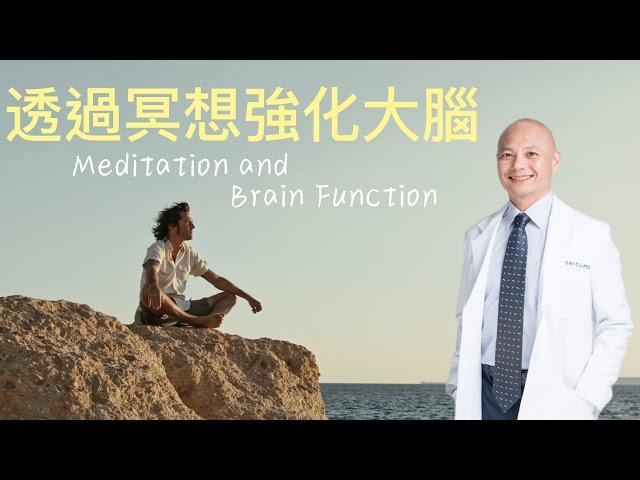 冥想對大腦有什麼好處？從科學的角度看冥想｜提升大腦效率、穩定情緒、身心靈平衡