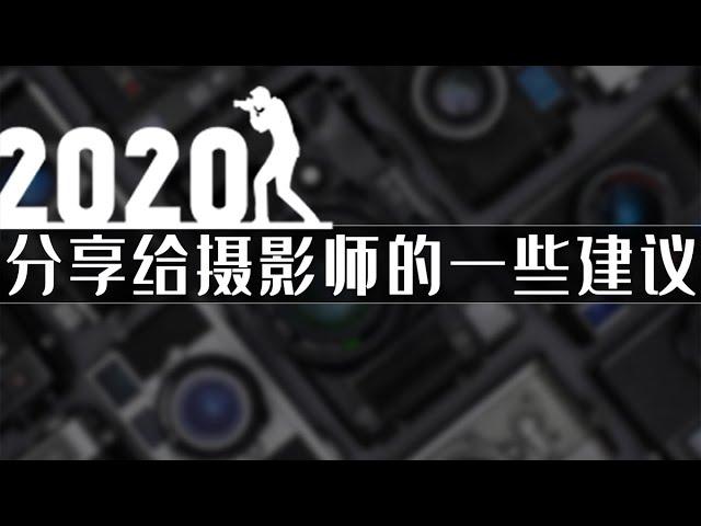 2020年分享给摄影师及爱好者的一些建议