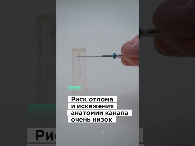 Mtwo и каналы со сложными изгибами созданы друг для друга #стоматология #стоматолог #эндодонтия