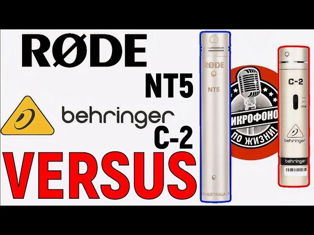 Rode NT5 vs Behringer C-2 Обзор и сравнение стереопар