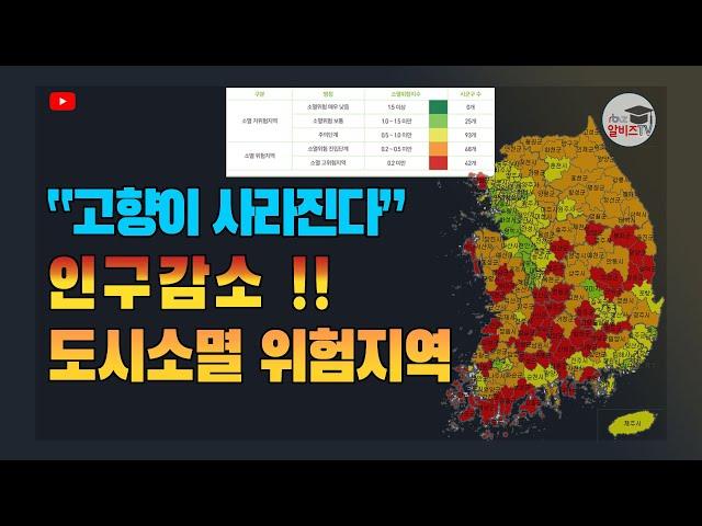 사라지는 고향. 인구감소로 사라지는 시군구, 도시는 어디일까?