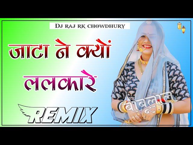 Jata Ne Kyu Lalkare Rajasthani Song Dj Remix 4D Ultra Hard Bass Dj Raj Choudhary Dj Rk Babu kalwa