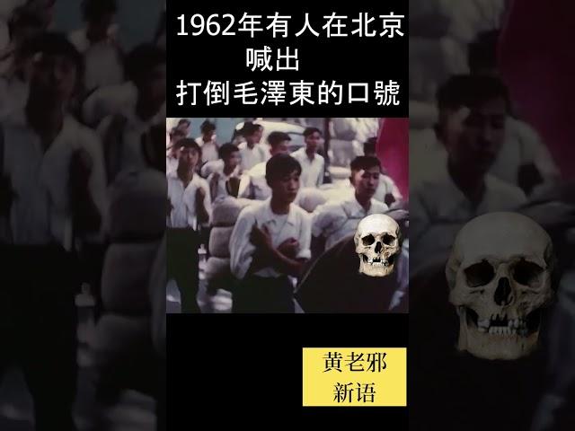 毛主席嚇尿了   1962年是谁在北京喊出打倒毛澤東的口號！#歷史 #中共 #毛澤東 #习近平 #毛泽东 #習近平 #政治 #大跃进 #文革 #共产党 #袁腾飞 #脱口秀 #历史 #时政 #新聞