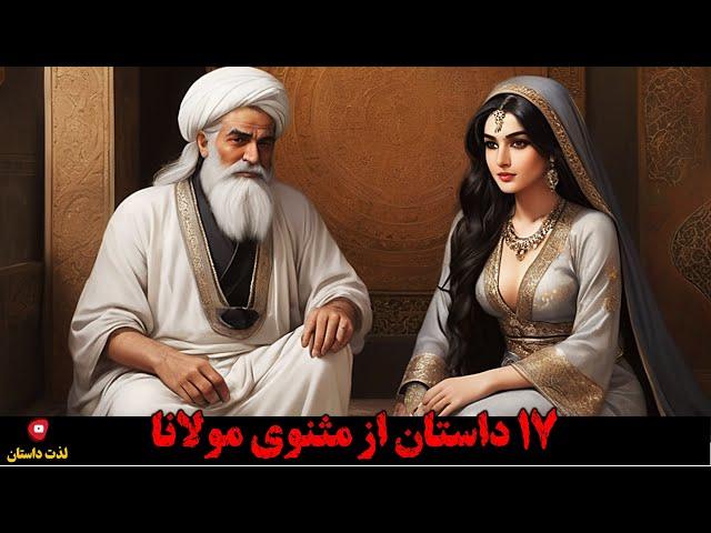 17 داستان جذاب و شنیدنی از مثنوی مولانا با اجرای شهرزاد مشرقی در کانال لذت داستان