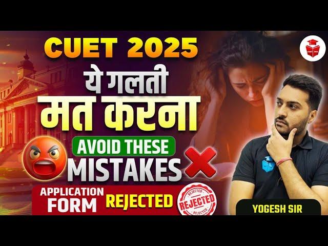 CUET 2025 | Avoid These 5 Common Mistakes in Application Form | Full Guide by Yogesh Sir