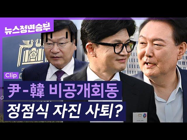 [정면승부] 윤-한 더이상의 갈등은 없다? 인선도 모조리 대표 권한으로 맡겼다는데...정점식 정책위의장 거취는 | 이우영 아나운서 _240731