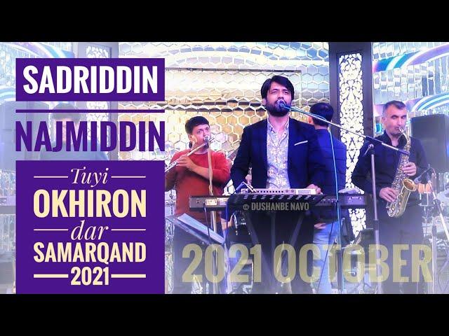 Sadriddin oxiron tuy dar Samarqand || Садриддин охирон туй дар Самарқанд.