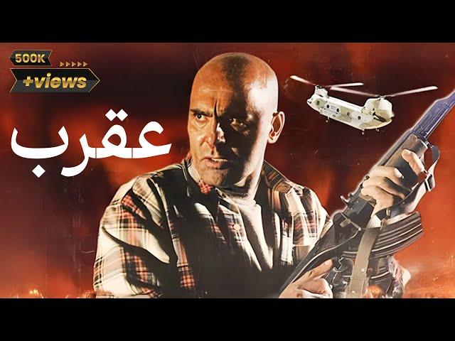 Film Aghrab - Full Movie | فیلم سینمایی عقرب