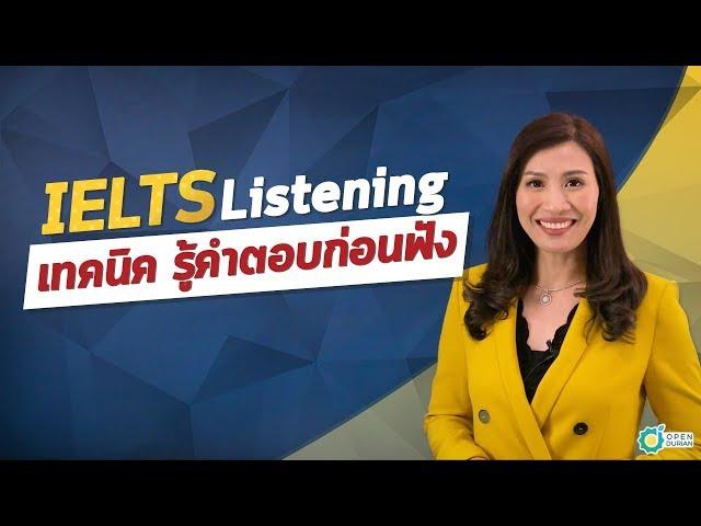 เตรียมสอบ IELTS Listening : ครูสอนภาษาอังกฤษ แชร์เทคนิค คว้า Band 7.0 ฟังรอบเดียว ตอบได้เลย