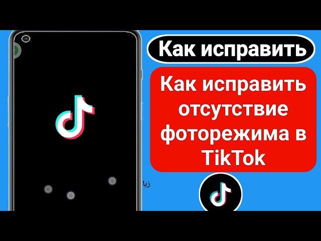 Как исправить отсутствие фоторежима в TikTok 2023 | Исправить отсутствие опции «Режим фото» в Tiktok