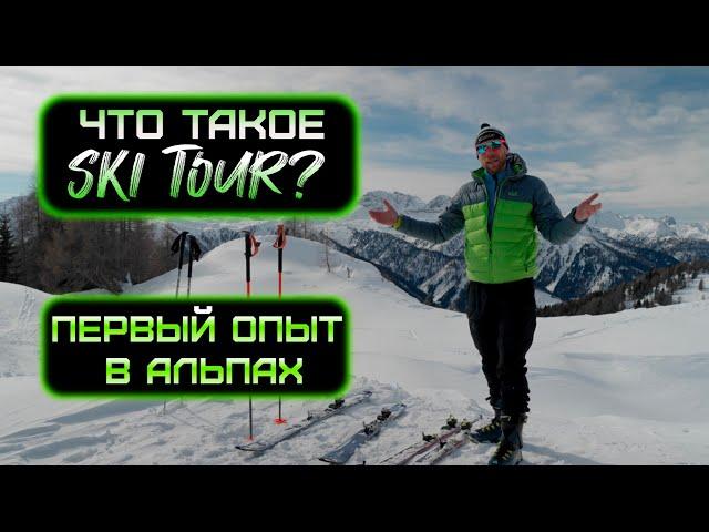 Что такое - Ski Tour? Мой первый опыт в горах Австрии.