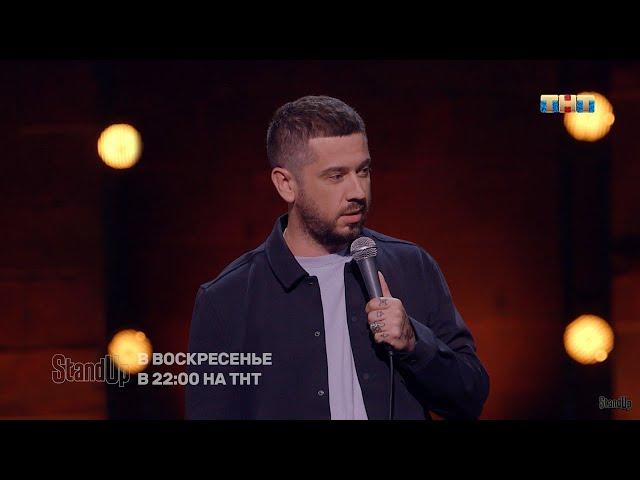 Стас Старовойтов про сексшоп StandUp на ТНТ