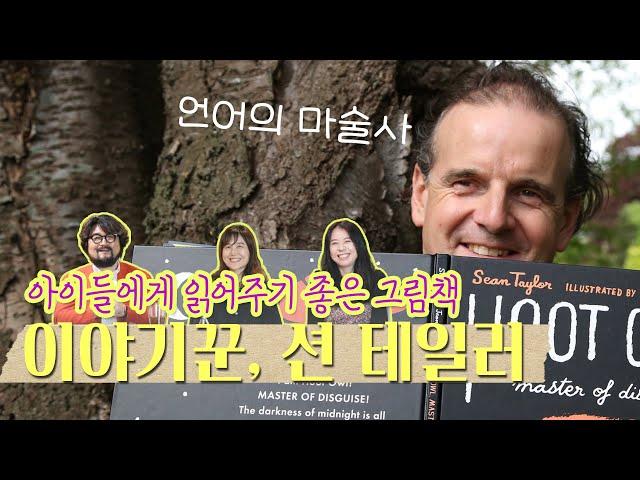 [이짝꿍] 아이들에게 읽어주기 좋은 그림책: 언어의 마술사, 이야기꾼, 션 테일러