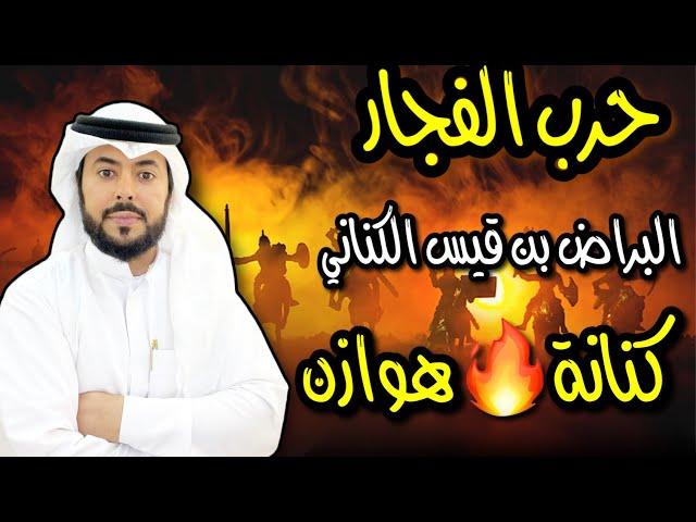 حرب الفجار وقصة البراض بن قيس الكناني