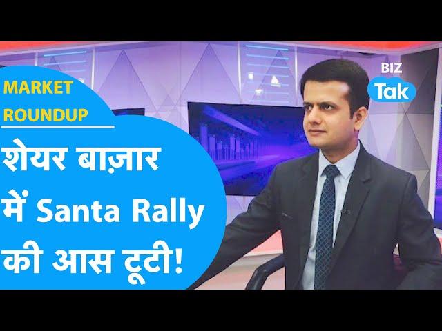 Market Roundup | Share Bazaar में Santa Rally की आस टूटी! | BIZ Tak