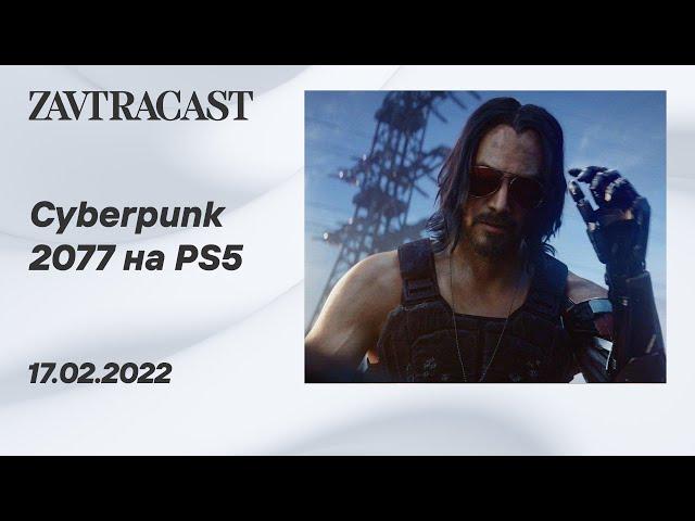Cyberpunk 2077 (PS5) - Стрим Завтракаста