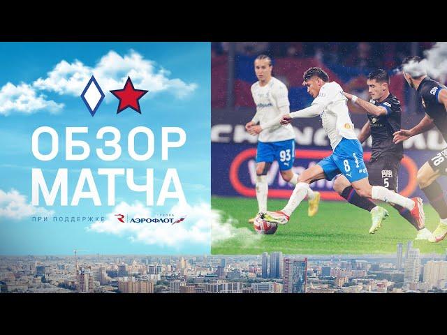 «Динамо» — ЦСКА. Обзор матча 11-го тура Мир РПЛ