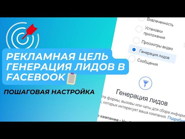 Рекламная цель Генерация Лидов. Пошаговая настройка рекламной компании