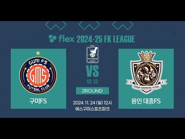 flex 2024-25 FK LEAGUE2ㅣ구미 FS vs 용인 FSㅣ2Roundㅣ2024.11.24