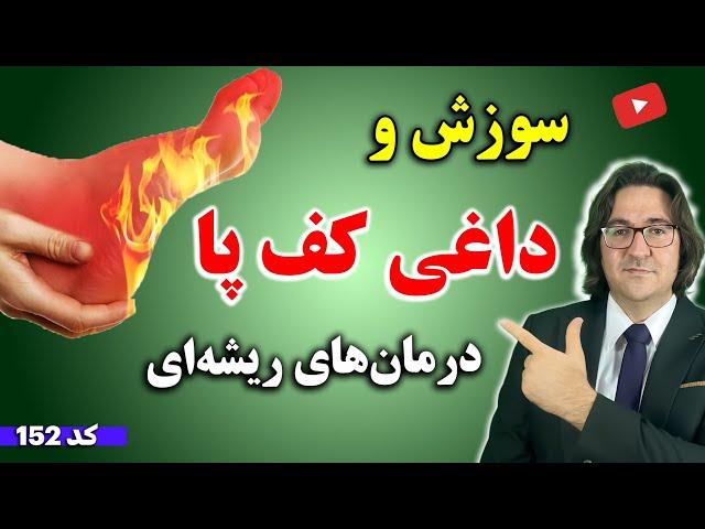 علت داغی کف پا در شب چیست؟ | درمان سریع سوزش و داغی کف پا در خانه